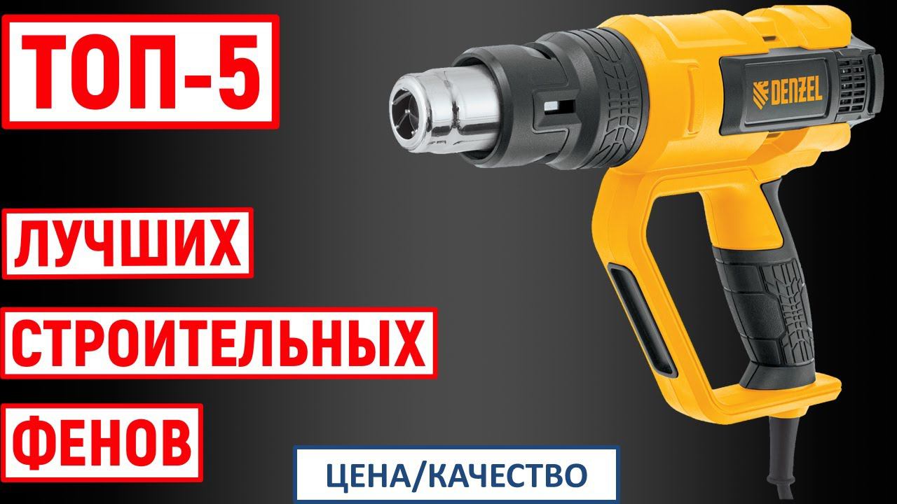 ТОП-5. Лучшие строительные фены по цене и качеству. Рейтинг смотреть онлайн