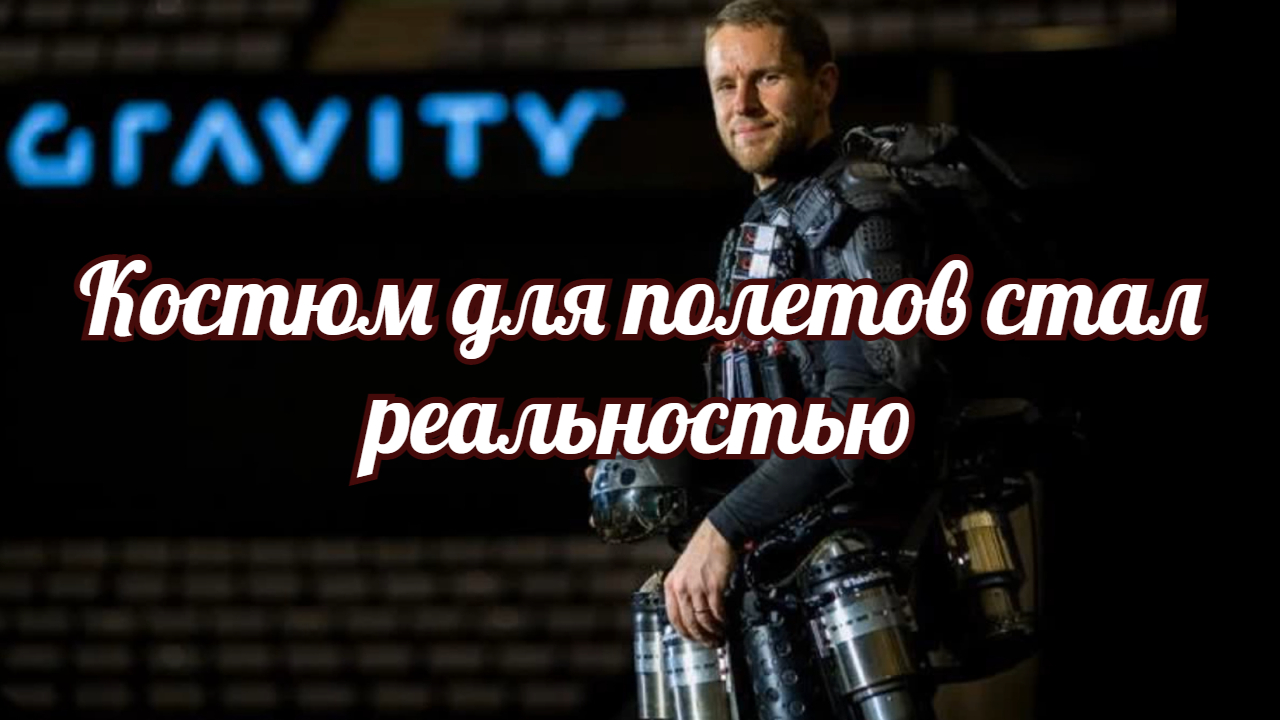 Костюм для полетов стал реальностью. смотреть онлайн
