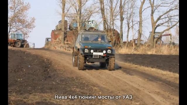 #4011. Нива 4x4 тюнинг мосты от УАЗ