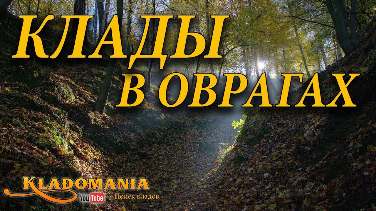 КЛАДЫ В ОВРАГАХ. ВСЕ СЕКРЕТЫ О ПОИСКЕ В ОВРАГАХ. Где искать клад с металлоискателем смотреть онлайн