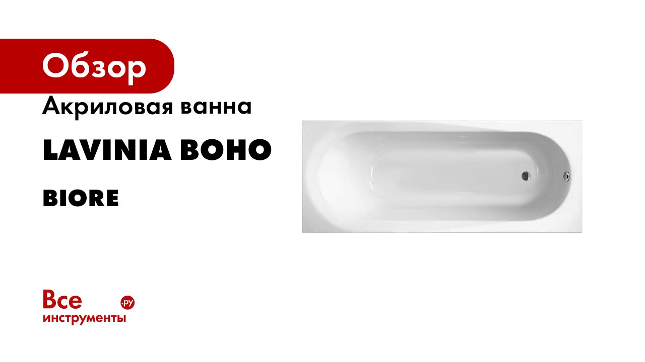 Акриловая ванна Lavinia Boho Biore