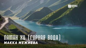 Макка Межиева - Ламан хи | KAVKAZ MUSIC CHECHNYA