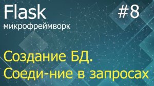 Flask #8: Создание БД, установление и разрыв соединения при запросах