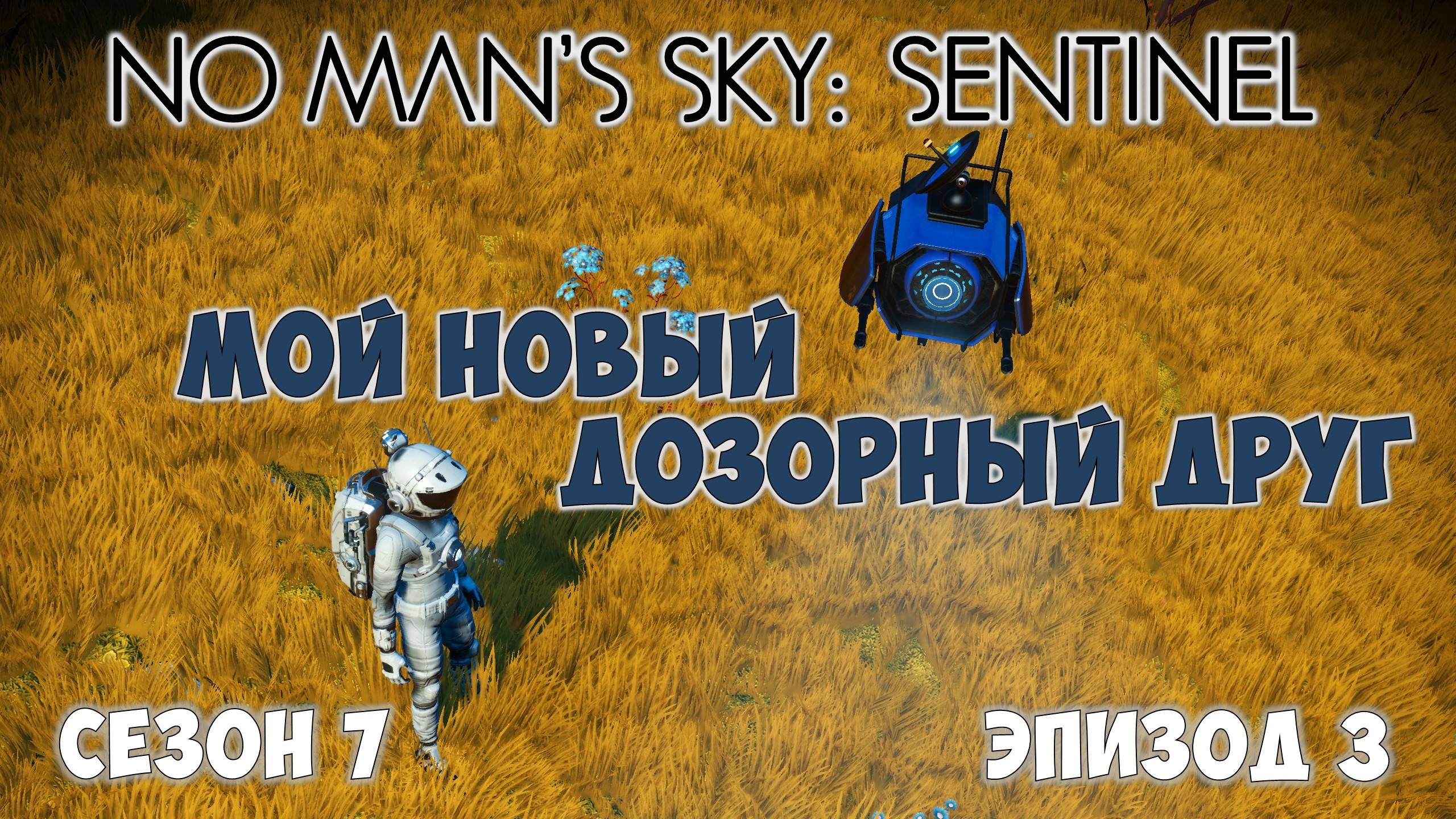 No Man's Sky: Sentinel. Сезон 7. Эпизод 3. Квест "Следы металла"! смотреть онлайн