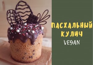 Пасхальный КУЛИЧ без яиц и молочных продуктов / постный рецепт