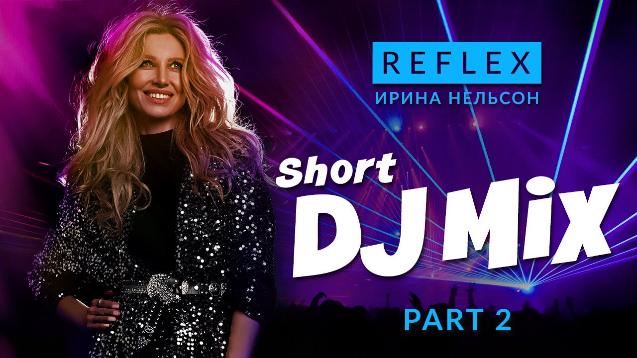 REFLEX — Short Mix (part 2) 128bpm смотреть онлайн