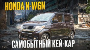 Авто до миллиона? Малолитражки из Японии! А что там у Хонды? | Обзор Honda N-WGN  #кейкар #honda