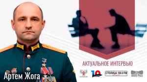 Артем Жога в программе «Актуальное интервью» от 11.05.2024