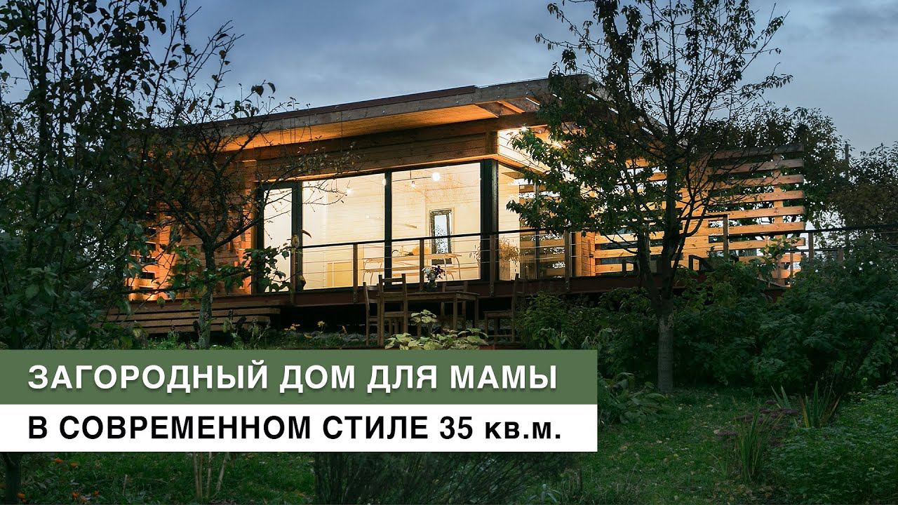 Обзор современного быстровозводимого загородного дома из клееного бруса и с плоской кровлей 35 м2 смотреть онлайн