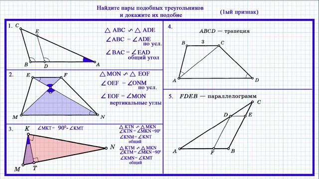 Найти подобные треугольники и доказать их подобие. Первый признак. Геометрия 8. смотреть онлайн