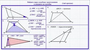 Найти подобные треугольники и доказать их подобие. Первый признак. Геометрия 8.