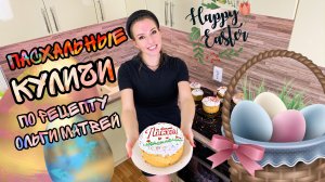 ОЛЬГА МАТВЕЙ (Проверка Рецепта) ПАСХАЛЬНЫЙ КУЛИЧ Как испечь кулич на пасху по рецепту Ольги Матвей