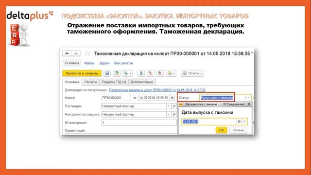 Закупки в 1С ERP: Закупка импортных товаров. Обзор функционала смотреть онлайн