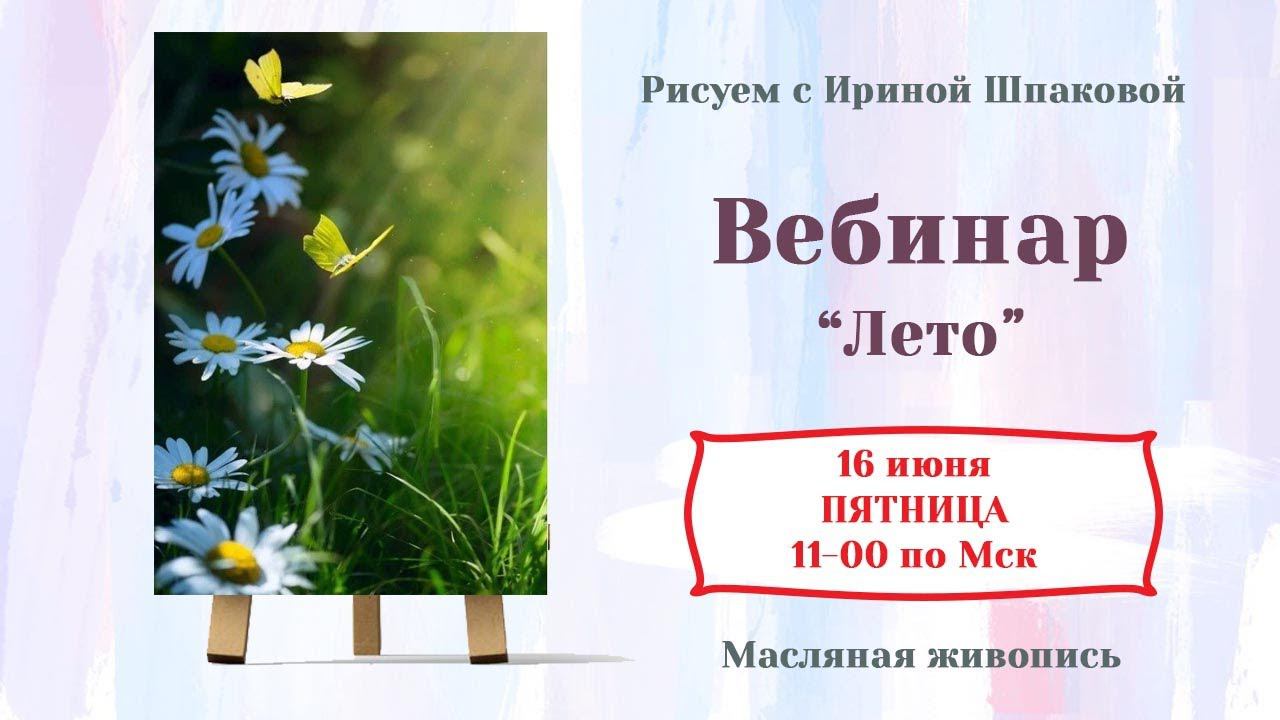Вебинар "Лето" смотреть онлайн