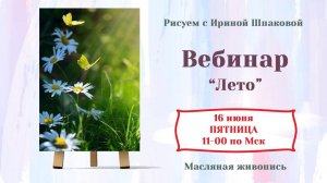 Вебинар «Лето»