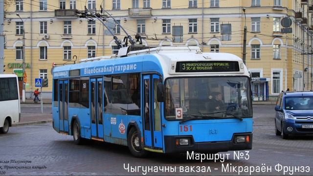 ІНФАРМАТАР тралейбуснага маршруту №3 г. Віцебска (голас Генадзя Шкуратава) смотреть онлайн