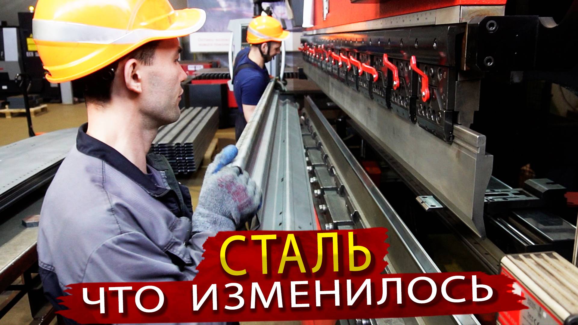 Как Российские Машиностроители обходятся без высокопрочных Европейских Сталей смотреть онлайн