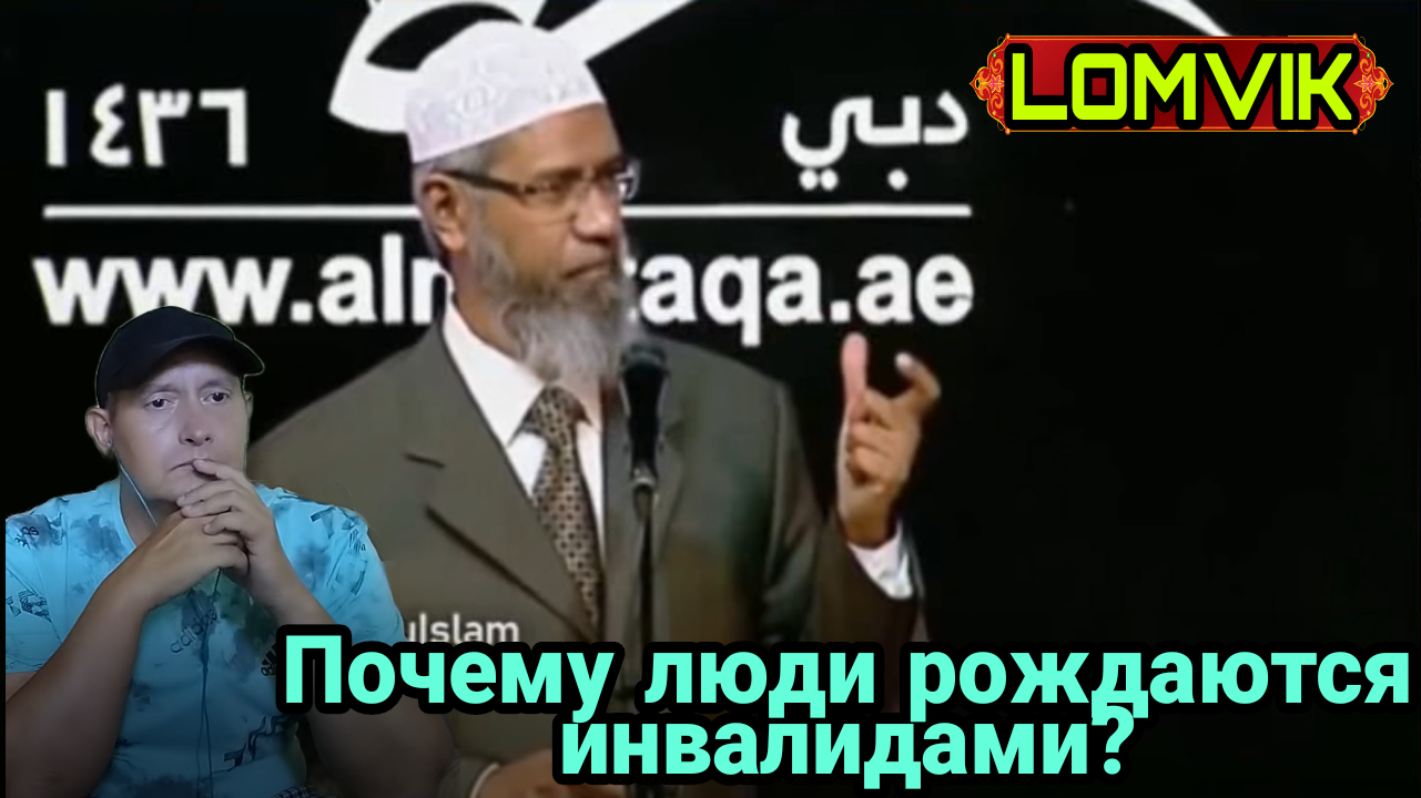Закир Найк. Почему некоторые люди рождаются инвалидами? смотреть онлайн