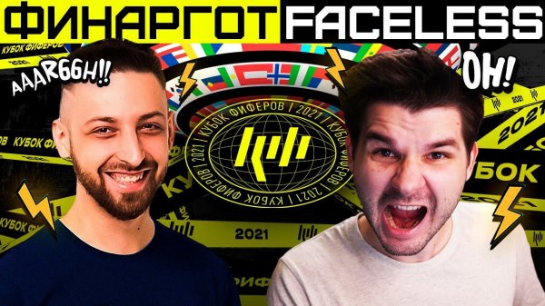4 ТУР на КУБКЕ ФИФЕРОВ 2021: FINARGOT vs FACELESS