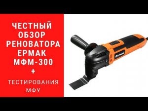 Реноватор Ермак МФМ 300