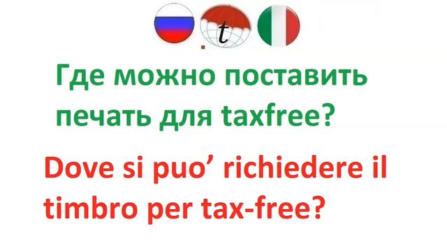 Где можно поставить печать для taxfree? Фразы на итальянском языке. Итальянский язык смотреть онлайн