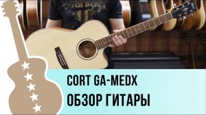 Cort GA-MEDX - обзор гитары