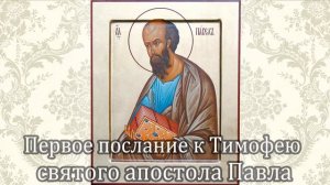 Первое послание к Тимофею святого апостола Павла