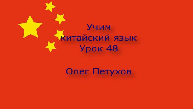 Учим китайский язык. Урок 48. В отпуске. 我們學中文。 第48課。 度假活动 。 смотреть онлайн
