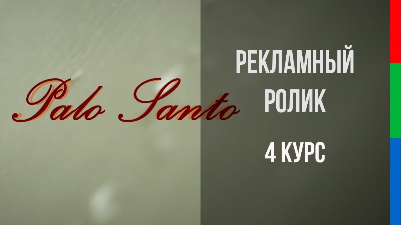 ДО41 Даниил Волков  Palo Santo