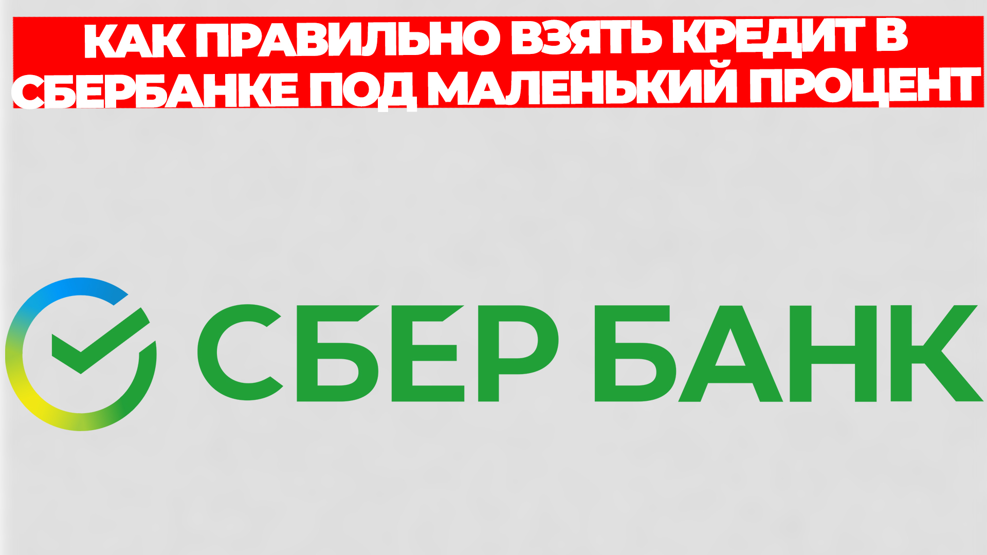 КАК ПРАВИЛЬНО ВЗЯТЬ КРЕДИТ В СБЕРБАНКЕ ПОД МАЛЕНЬКИЙ ПРОЦЕНТ
