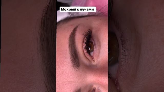 Наращивание ресниц, мокрый эффект с лучами? смотреть онлайн