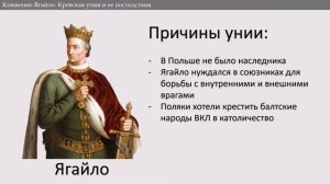 Княжение Ягайло.  Кревская уния и ее последствия.