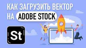 Как правильно загрузить вектор на Адоб Сток. Adobe Stock. Сохранение файла, SEO описание.