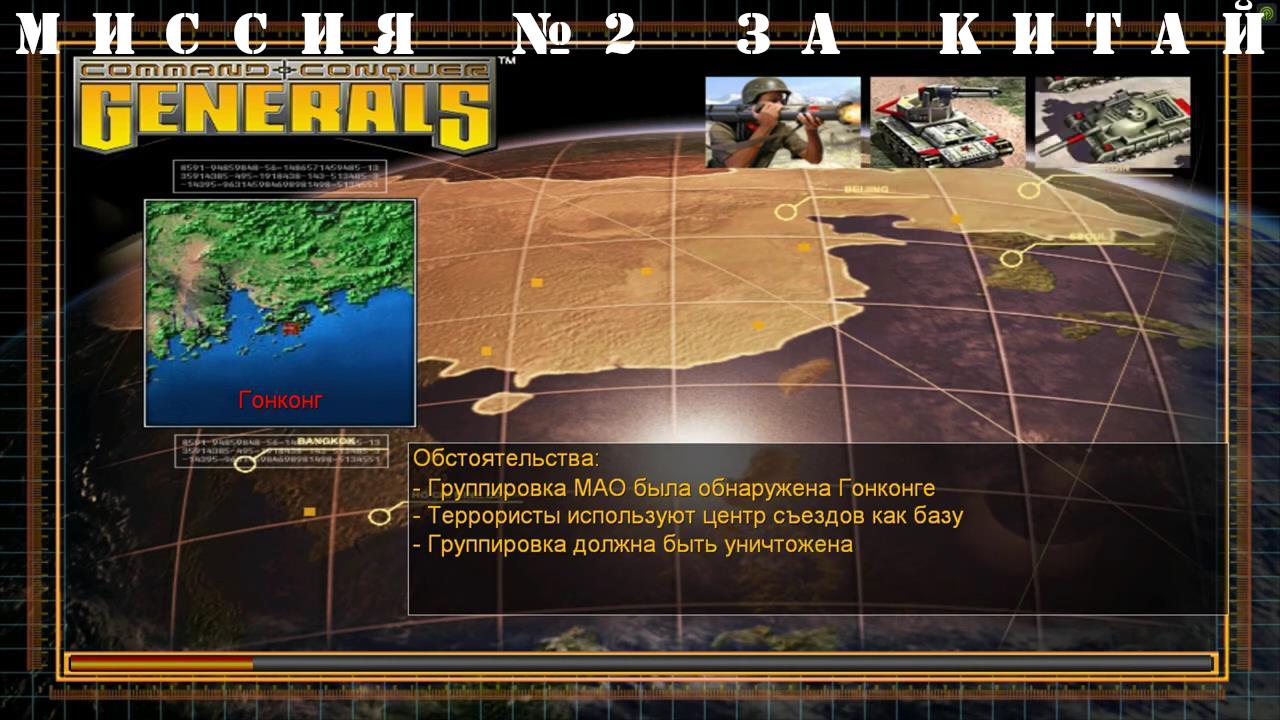 Command and Conquer - Generals компания за китай миссия 2 смотреть онлайн