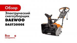 Снегоуборщик электрический DAEWOO DAST 3000E