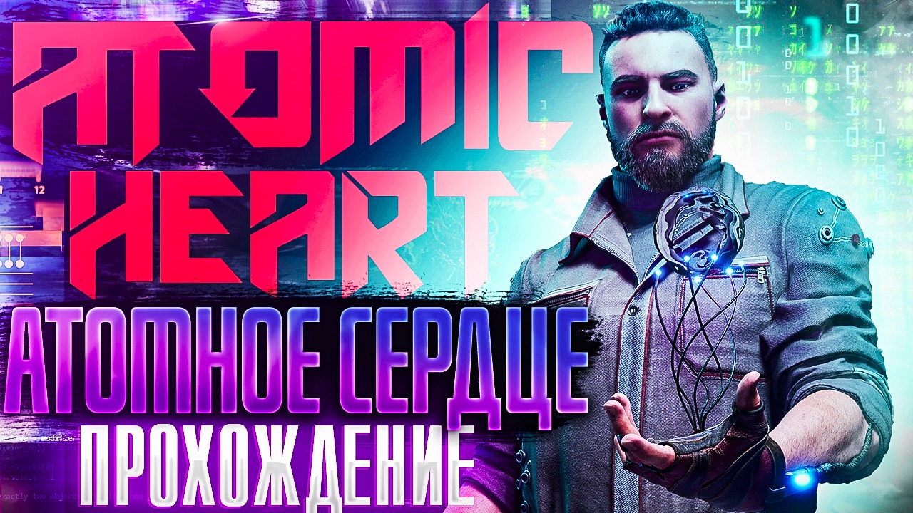 Atomic Heart #3. АТОМНОЕ СЕРДЦЕ. Полное (прохождение) смотреть онлайн