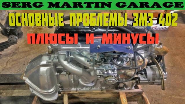 Основные проблемы двигателя ЗМЗ 402. Плюсы и минусы смотреть онлайн