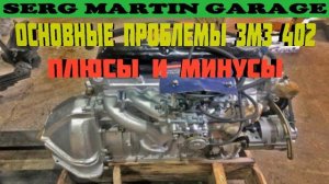 Основные проблемы двигателя ЗМЗ 402. Плюсы и минусы