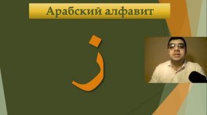 Урок (1) Произношение арабских букв (арабский алфавит)