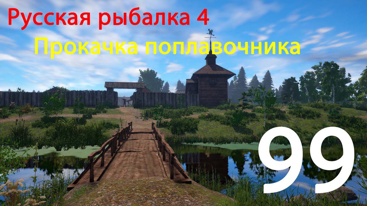 РР4. Прокачка поплавочника. 99 смотреть онлайн