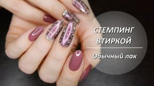 Стемпинг втиркой (обычный лак)