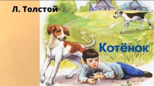 Лев Толстой «КОТЕНОК.»