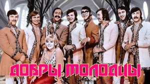 ВИА «ДОБРЫ МОЛОДЦЫ» 2002 01 Наташка 2024