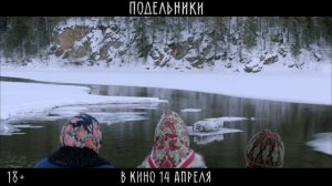 СМОТРЕТЬ Подельники (2022) ФИЛЬМ ТРЕЙЛЕР