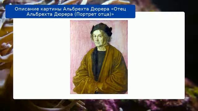 Описание картины Альбрехта Дюрера «Отец Альбрехта Дюрера (Портрет отца)» смотреть онлайн