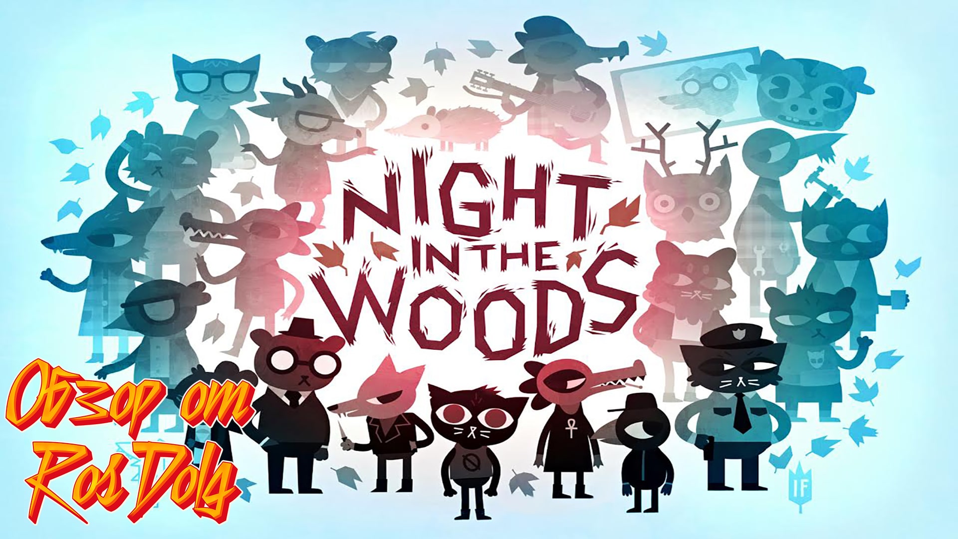 Тяжёлая жизнь в провинции! Обзор игры Night in the Woods. смотреть онлайн