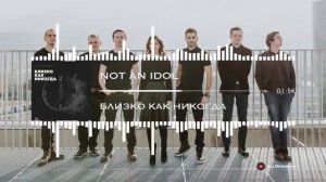 Not an Idol   Близко Как Никогда христианские песни
