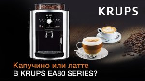 Как приготовить капучино или латте с помощью автоматичекой кофемашины KRUPS EA80 Series & XS6000?
