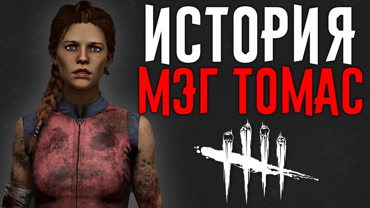 Dead by Daylight - ИСТОРИЯ МЭГ ТОМАС смотреть онлайн