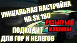 САМАЯ ЛУЧШАЯ НАСТРОЙКА ДЛЯ SX180 DRIFT PARADISE !!Уникальная настройка: подходит для гор и нелегов!!